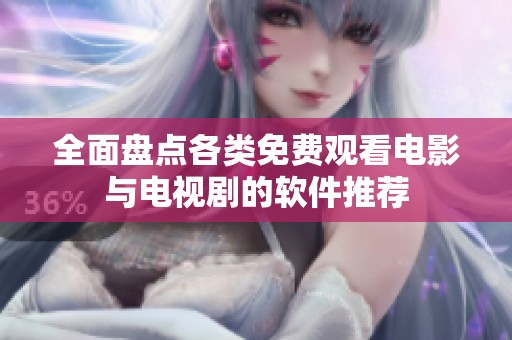 全面盘点各类免费观看电影与电视剧的软件推荐