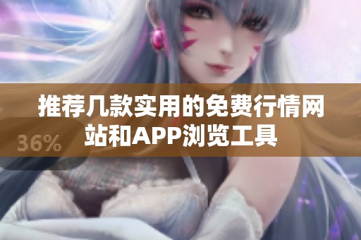推荐几款实用的免费行情网站和APP浏览工具