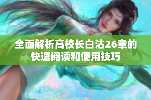 全面解析高校长白沽26章的快速阅读和使用技巧