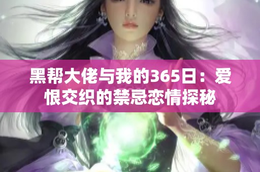 黑帮大佬与我的365日：爱恨交织的禁忌恋情探秘