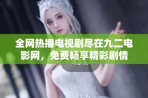 全网热播电视剧尽在九二电影网，免费畅享精彩剧情