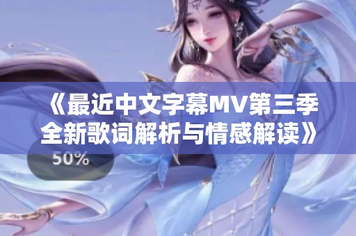 《最近中文字幕MV第三季全新歌词解析与情感解读》
