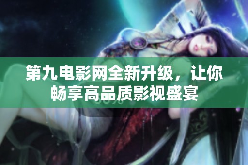 第九电影网全新升级，让你畅享高品质影视盛宴