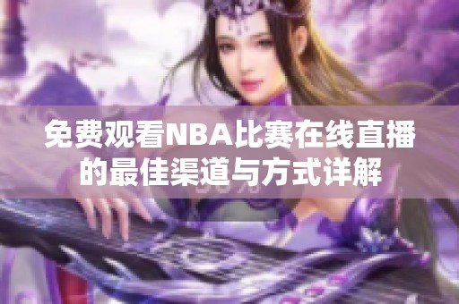 免费观看NBA比赛在线直播的最佳渠道与方式详解