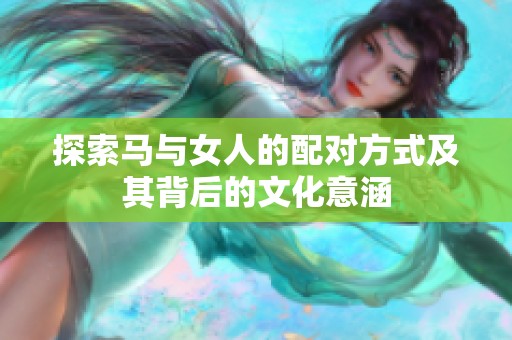 探索马与女人的配对方式及其背后的文化意涵