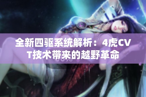 全新四驱系统解析：4虎CVT技术带来的越野革命