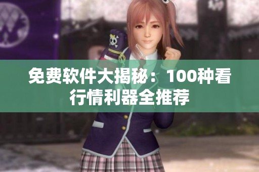 免费软件大揭秘：100种看行情利器全推荐
