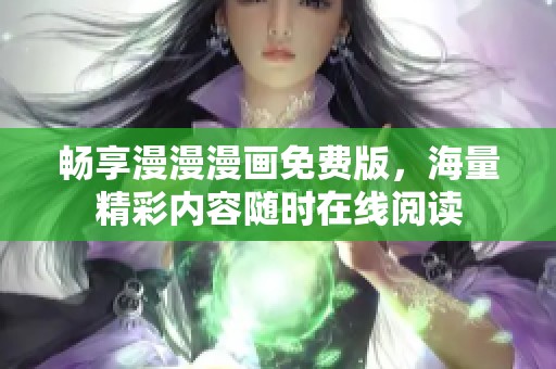 畅享漫漫漫画免费版，海量精彩内容随时在线阅读