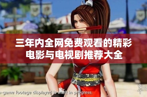 三年内全网免费观看的精彩电影与电视剧推荐大全