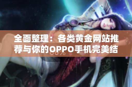 全面整理：各类黄金网站推荐与你的OPPO手机完美结合