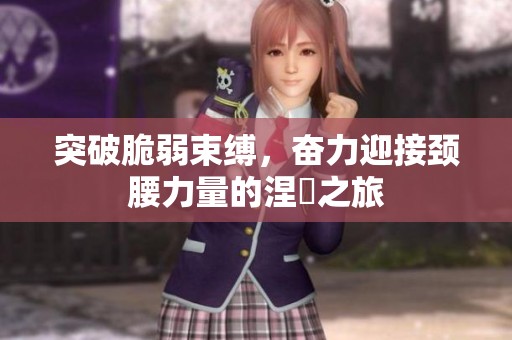 突破脆弱束缚，奋力迎接颈腰力量的涅槃之旅