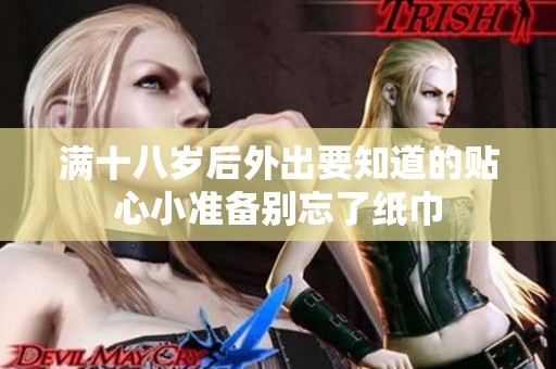 满十八岁后外出要知道的贴心小准备别忘了纸巾
