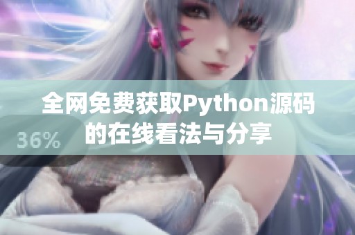 全网免费获取Python源码的在线看法与分享