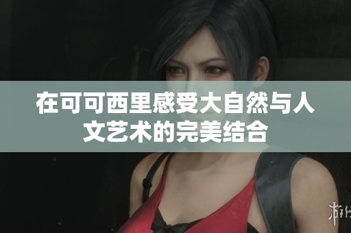 在可可西里感受大自然与人文艺术的完美结合