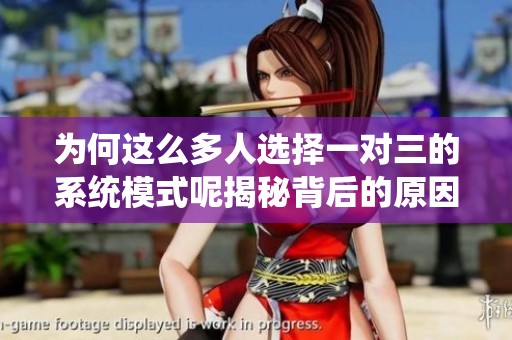 为何这么多人选择一对三的系统模式呢揭秘背后的原因与优势