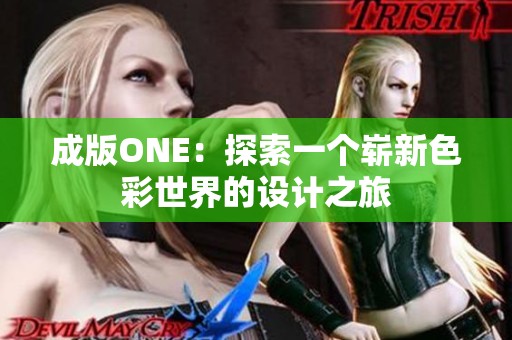 成版ONE：探索一个崭新色彩世界的设计之旅