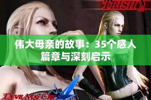 伟大母亲的故事：35个感人篇章与深刻启示
