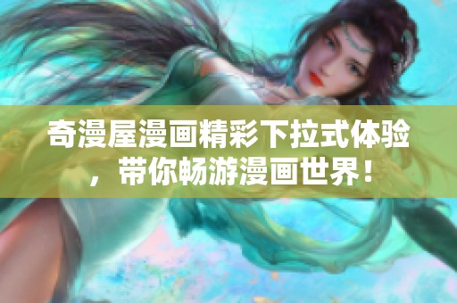 奇漫屋漫画精彩下拉式体验，带你畅游漫画世界！