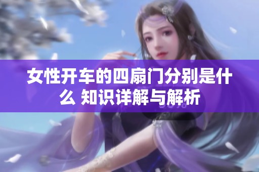 女性开车的四扇门分别是什么 知识详解与解析