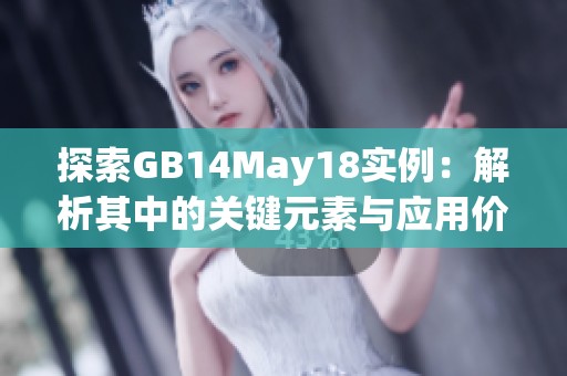 探索GB14May18实例：解析其中的关键元素与应用价值