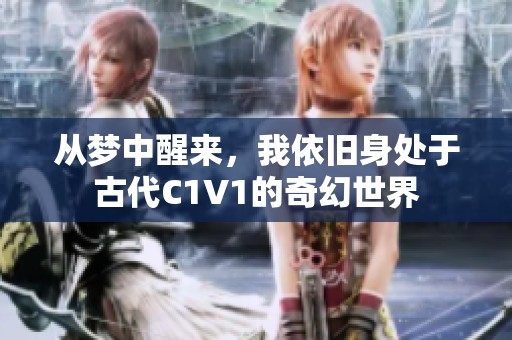 从梦中醒来，我依旧身处于古代C1V1的奇幻世界