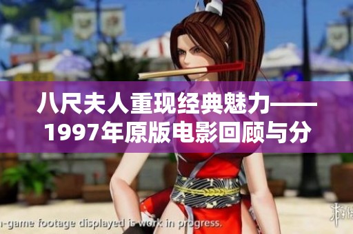 八尺夫人重现经典魅力——1997年原版电影回顾与分析