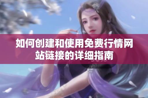 如何创建和使用免费行情网站链接的详细指南