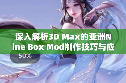 深入解析3D Max的亚洲Nine Box Mod制作技巧与应用