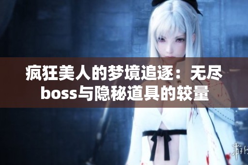 疯狂美人的梦境追逐：无尽boss与隐秘道具的较量