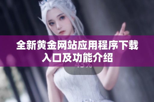 全新黄金网站应用程序下载入口及功能介绍