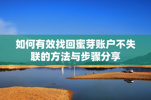 如何有效找回蜜芽账户不失联的方法与步骤分享