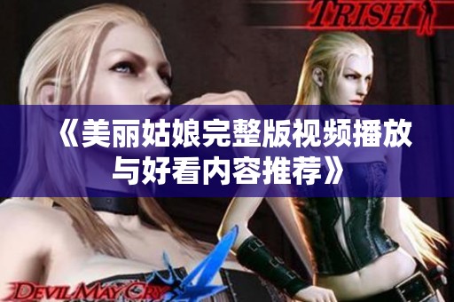 《美丽姑娘完整版视频播放与好看内容推荐》