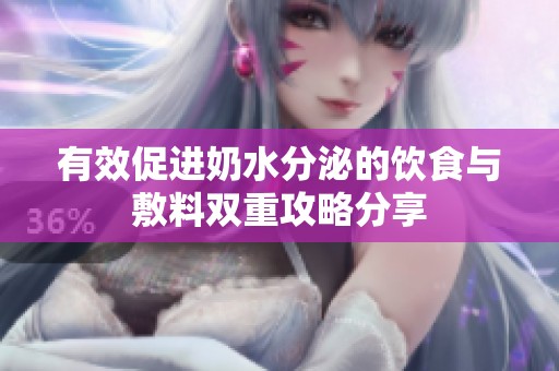 有效促进奶水分泌的饮食与敷料双重攻略分享