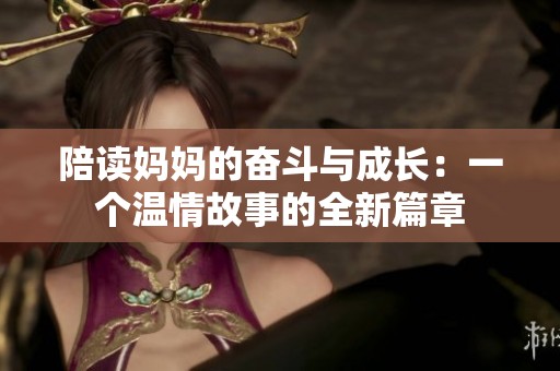 陪读妈妈的奋斗与成长：一个温情故事的全新篇章