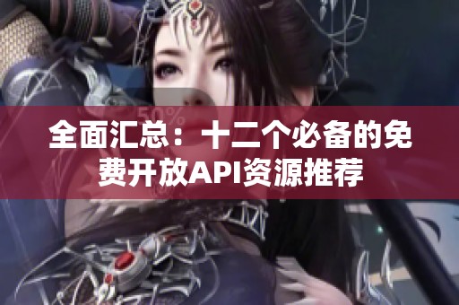 全面汇总：十二个必备的免费开放API资源推荐