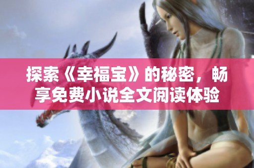 探索《幸福宝》的秘密，畅享免费小说全文阅读体验
