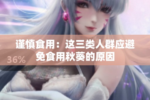 谨慎食用：这三类人群应避免食用秋葵的原因