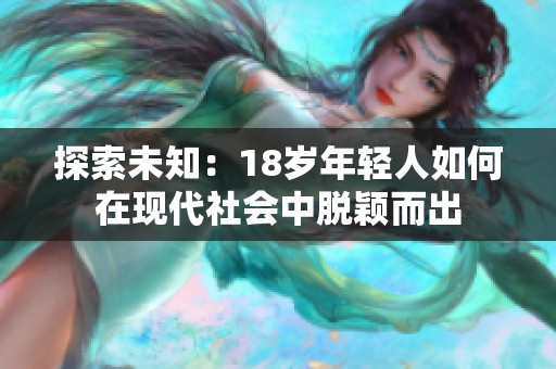 探索未知：18岁年轻人如何在现代社会中脱颖而出