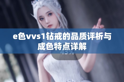 e色vvs1钻戒的品质评析与成色特点详解