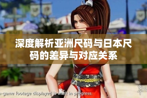 深度解析亚洲尺码与日本尺码的差异与对应关系