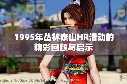 1995年丛林泰山HR活动的精彩回顾与启示