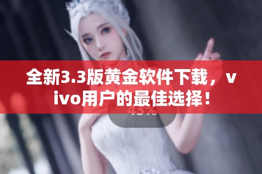 全新3.3版黄金软件下载，vivo用户的最佳选择！