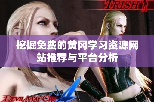 挖掘免费的黄冈学习资源网站推荐与平台分析