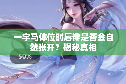 一字马体位时唇瓣是否会自然张开？揭秘真相