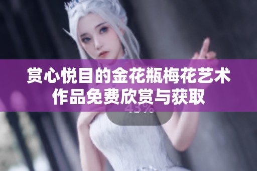 赏心悦目的金花瓶梅花艺术作品免费欣赏与获取