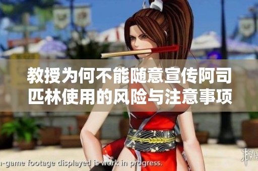 教授为何不能随意宣传阿司匹林使用的风险与注意事项