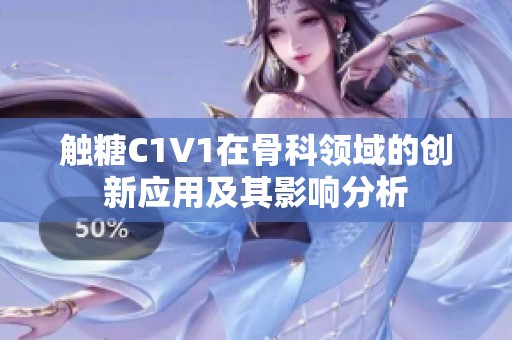 触糖C1V1在骨科领域的创新应用及其影响分析