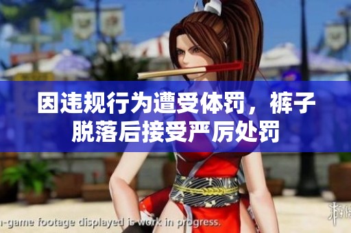 因违规行为遭受体罚，裤子脱落后接受严厉处罚