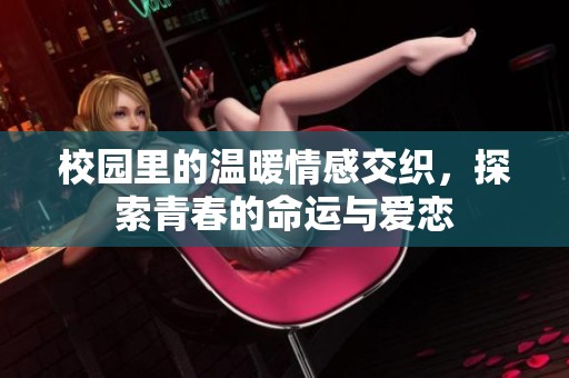 校园里的温暖情感交织，探索青春的命运与爱恋