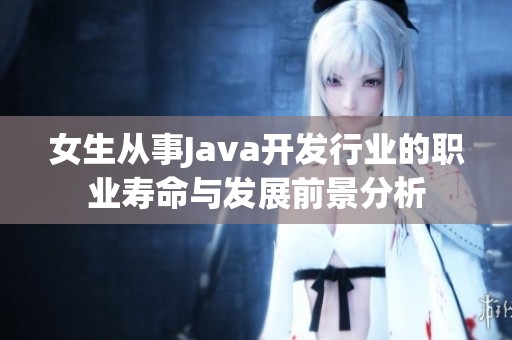 女生从事Java开发行业的职业寿命与发展前景分析